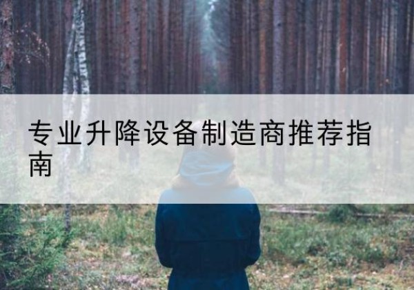 都匀电动剪叉升降平台厂家-专业升降设备制造商推荐指南
